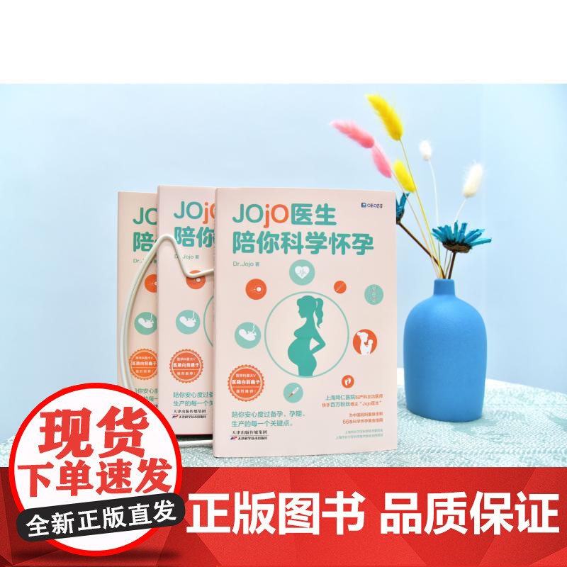 Jojo医生陪你科学怀孕Dr.Jojo 著 著WX高清大图