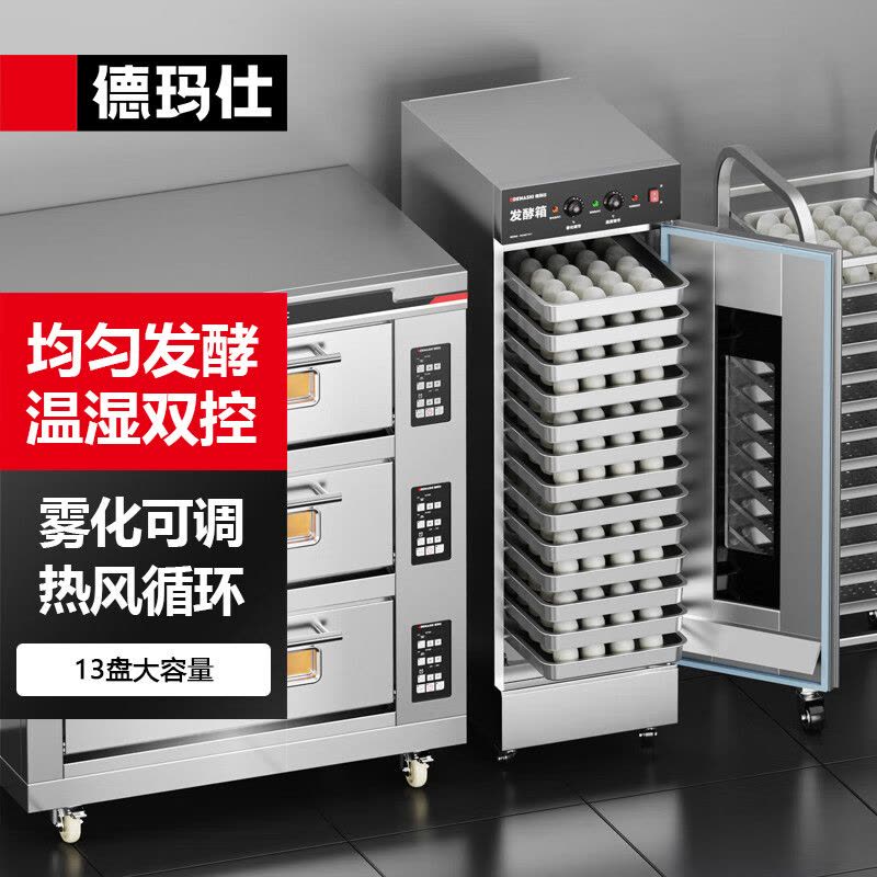 德玛仕(DEMASHI)商用发酵箱面包馒头蒸笼醒发箱 不锈钢发酵柜恒温烘焙设备 13层 FJX-13(配13个发酵盘)图片