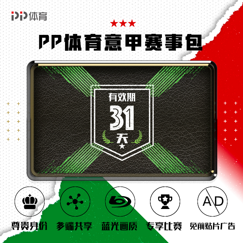 PP体育18-19赛季意甲会员1月