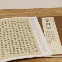 正版3本49 李叔同历代名家书法经典繁体旁注典弘一法师手书百联四屏云栖句二屏金刚经偈轴莲池学道箴言书法临摹练习字帖