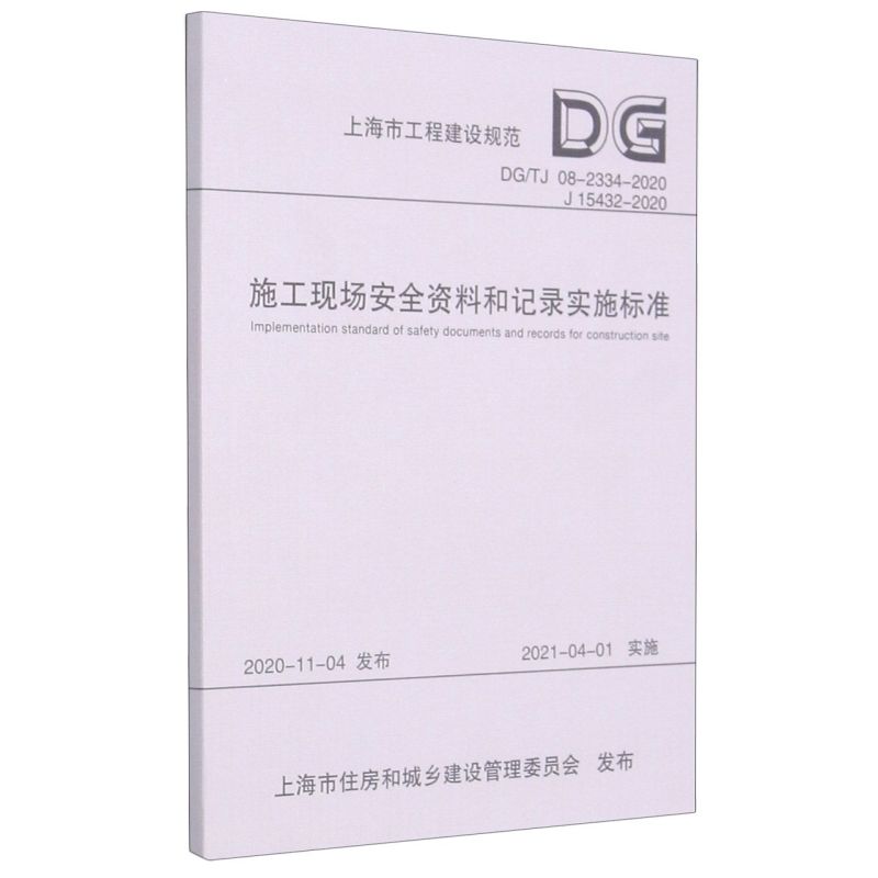 [正版]施工现场安全资料和记录实施标准DG\TJ08-2334-2020J15432-2020上海市工程建设规范...高清大图