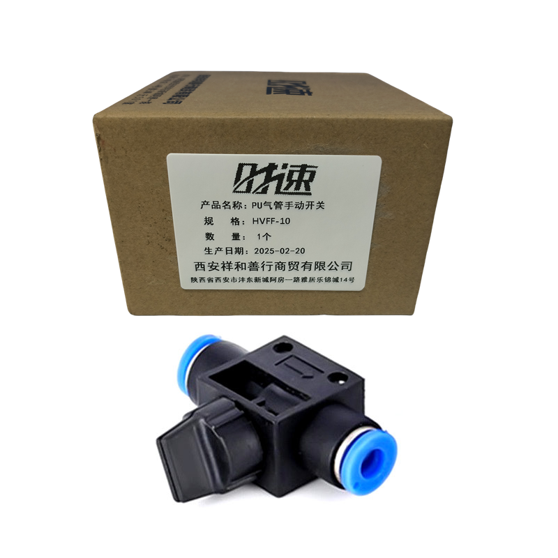 时速 PU气管手动开关 HVFF-10 个