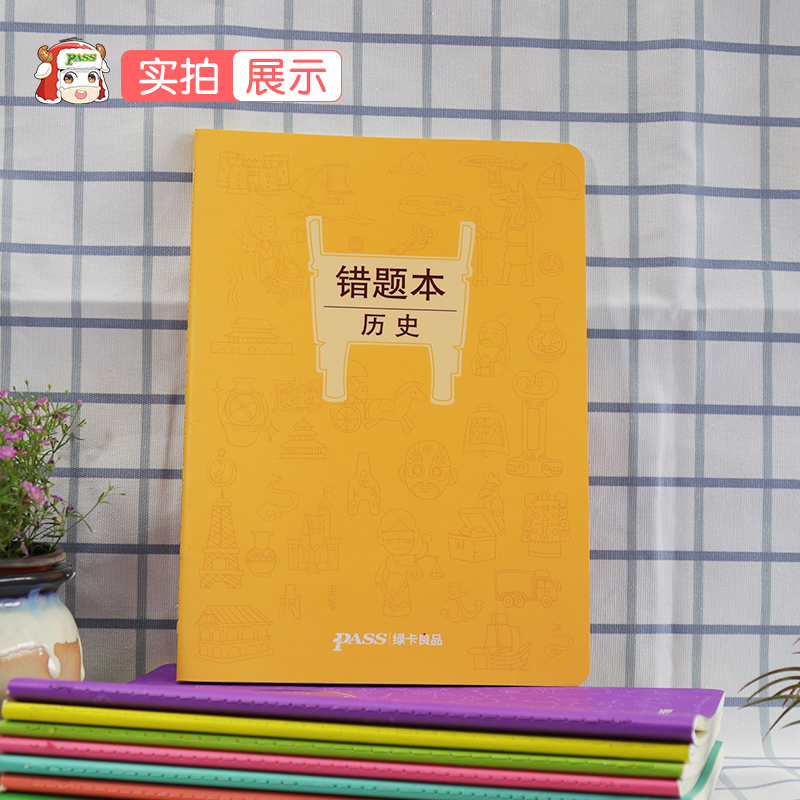 [正版]pass绿卡图书周边涂鸦错题本系列 涂鸦错题本历史初中高中历史错题记录本 笔记本16K 全科纠错本 考试复习高清大图