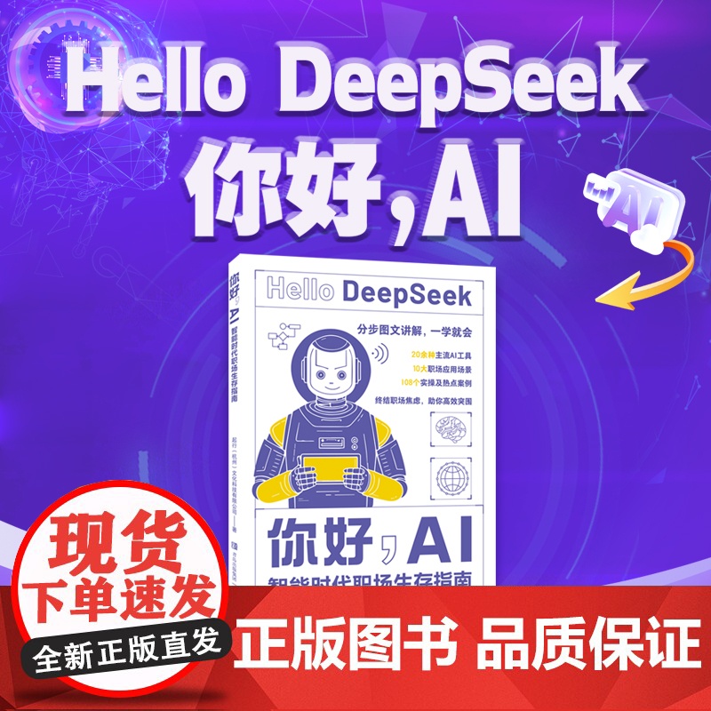 你好,AI:智能时代职场生存指南(为现代职场人量身打造的AI实用指南,帮助读者从对AI的初步认知,进阶到灵活运用Deep高清大图