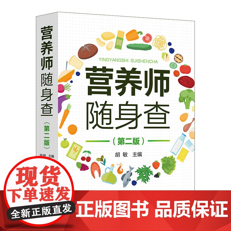 营养师随身查 第二版 营养师速查工具书 260多种食物营养价值 食用功效 性味归经 新版中国居民膳食指南 营养师 营养配高清大图