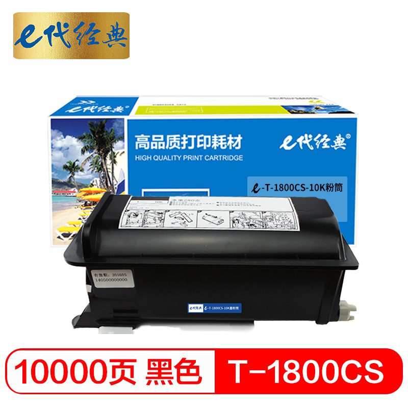 e代经典 T-1800CS-10K墨粉筒 高容量复印机粉筒 适用东芝TOSHIBA e-STUDIO 18