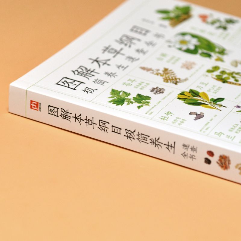 [醉染正版]正版 图解本草纲目极简养生速查全书 中草药鉴别功效科普百科大全 中医基础知识 超多种常用常见中草药高清大图