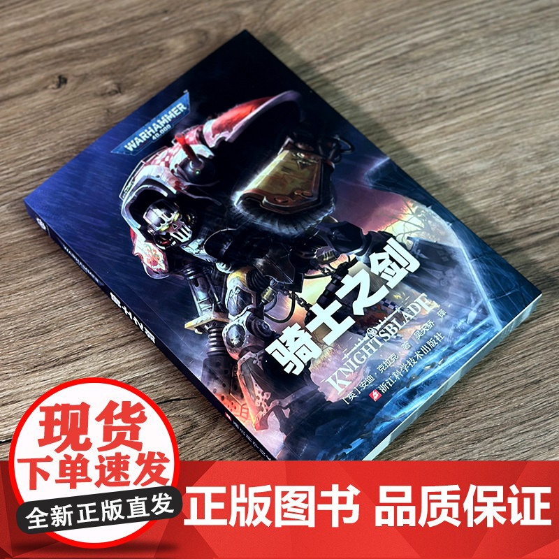 骑士之剑 安迪克拉克著 吴天娇译 帝皇基里曼基因战士原体战锤40K荷鲁斯之乱黑暗帝国 史诗级星际科幻小说 战锤40K中文高清大图