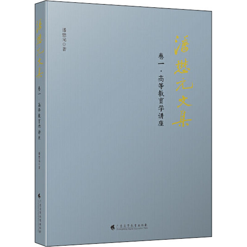 醉染图书潘懋元文集 卷1·高等教育学讲座9787536167452高清大图