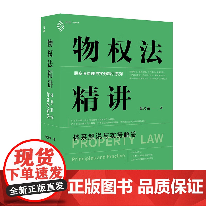 正版 物权法精讲 体系解说与实务解答(精装版)吴光荣 著 民商法原理与实务精讲系列 中国民主法制出版社 97875162高清大图