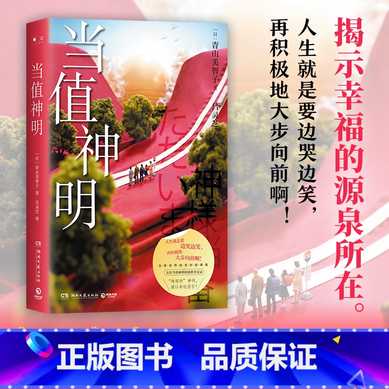 [正版]当值神明 日本治愈系作家青山美智子著 揭示幸福的源泉所在 山茶文具店 日本文学治愈小说成长亲情爱情 小川糸 热