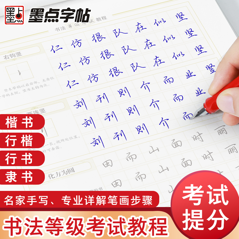 [楷书向行楷过渡]临摹版 [正版]书法等级考试教程描摹版全国通用123级楷书行书楷书向行楷过渡隶书中小学生练字考级大学生