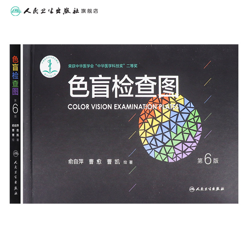 [正版]色盲色弱检测图 第六版俞自萍视力图册第五版辨色色觉红绿训练检查医院测色盲书图谱测试卡版出版社本驾考驾照体检色卡高清大图