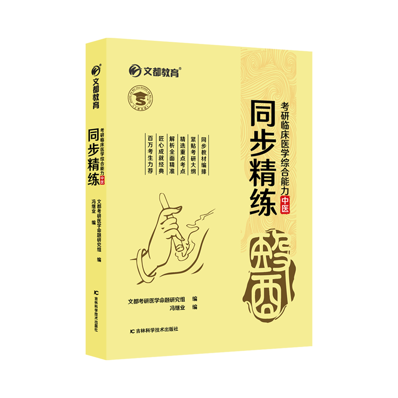 []2025冯继业中医考研同步精练 [正版]先发2025冯继业中医考研同步精练题眼解题攻略真题狂刷考研临床医