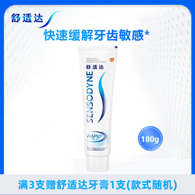 舒适达劲速护理抗敏感牙膏180g固齿含氟防蛀清新口气清洁口腔护齿清新