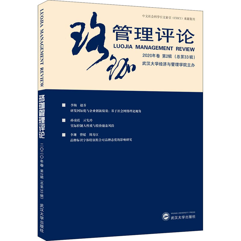 醉染图书珞珈管理评论 2020年卷 第2辑(总第33辑)9787307215498高清大图
