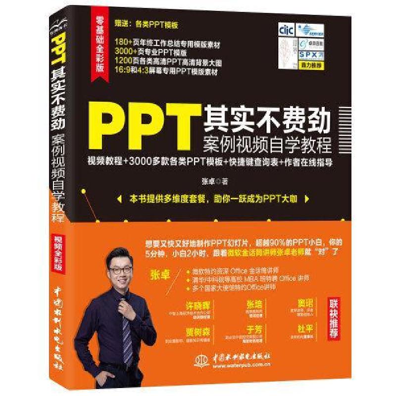 正版新书】PPT其实不费劲案例视频自学教程(视频全彩版)张卓|责编