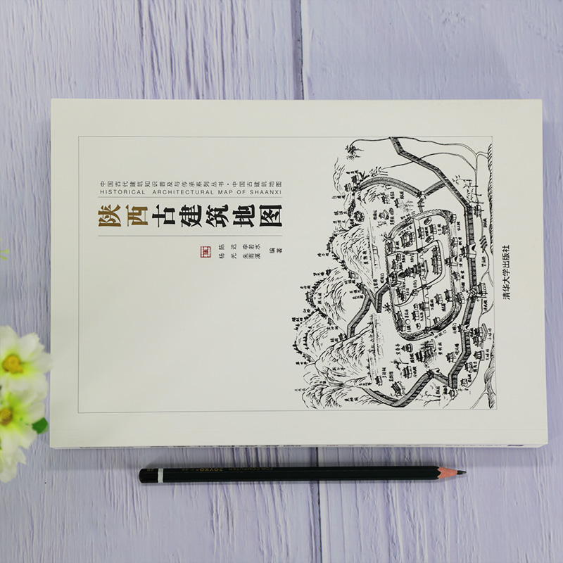 [醉染正版]陕西古建筑地图 陈迟9787302571131 传统史地著述历史地理陕西古建筑介绍清华大学出版社 全新正版高清大图