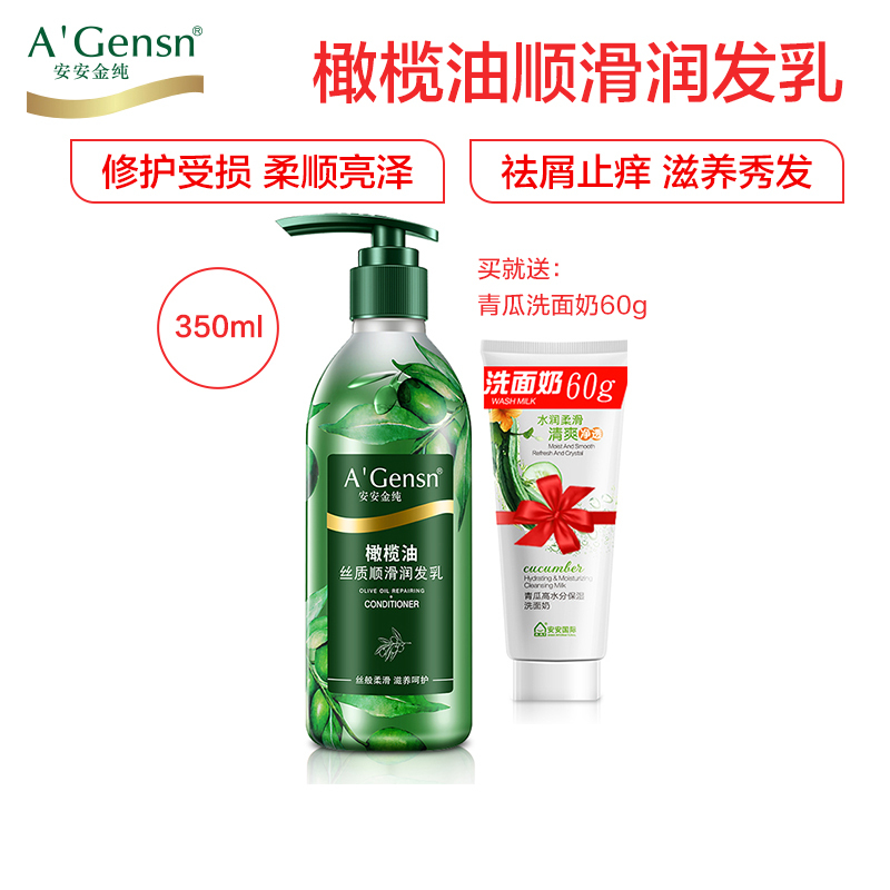 A’Gensn安安金纯 橄榄油护发素/乳350ml 保湿补水头发护理柔顺营养润发乳 男女通用