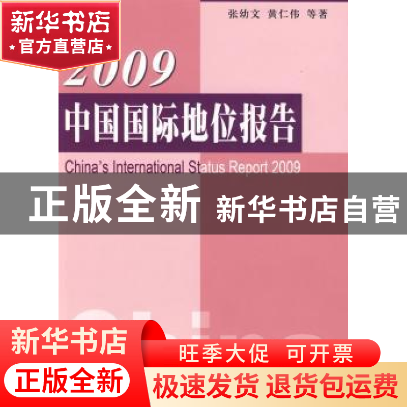 正版 2009中国国际地位报告 张幼文,黄仁伟等著 人民出版社 9787