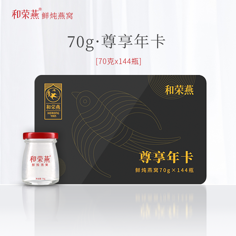 和荣燕鲜炖燕窝 尊享年卡 70g*144瓶 孕妇滋补营养品送礼佳品