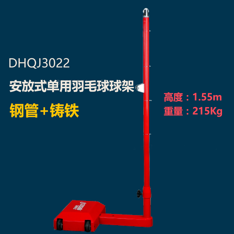 森克红双喜羽毛球球架 DHQJ3011 移动式羽毛球球架 经典款