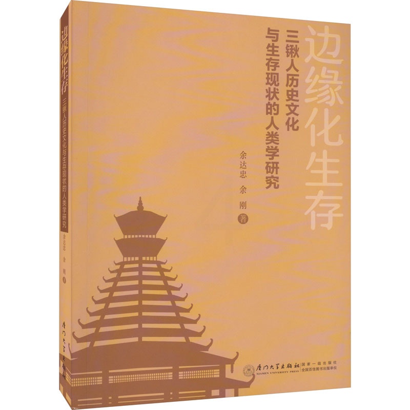 [正版]边缘化生存 三锹人历史文化与生存现状的人类学研究 余达忠,余刚 著 文化人类学经管、励志 书店图书籍 厦门大学出高清大图