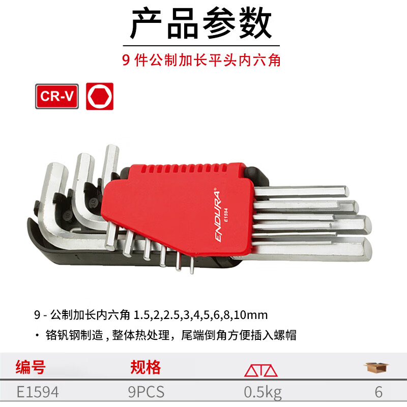 力易得(ENDURA)9件套公制加长平头内六角扳手 内六角扳手组套 E1594 1套高清大图