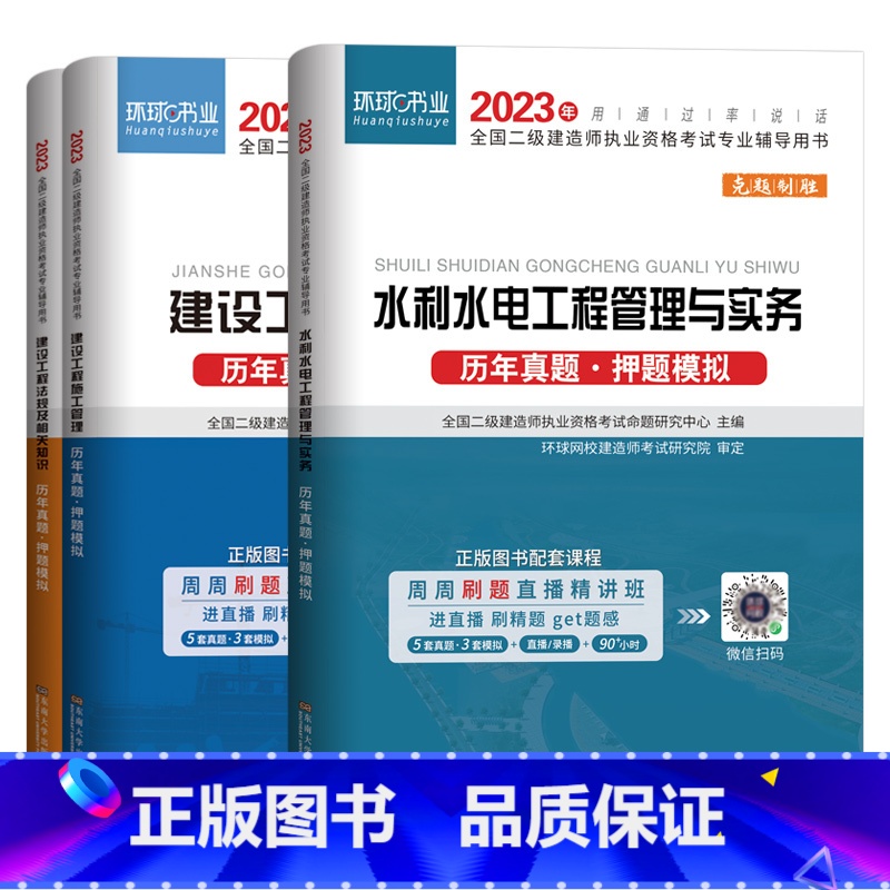 [正版]二建真题试卷 水利全套2023年二级建造师资格考试用书历年真题及押题模拟试卷 环球网校二建历年真题试卷水利水电法