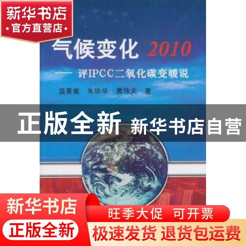 正版 气候变化2010:评IPCC二氧化碳变暖说 温景嵩,朱珍华,黄伟高清大图