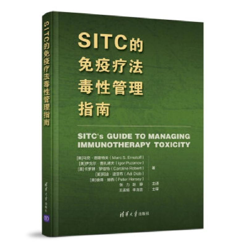 正版新书】SITC的免疫疗法毒性管理指南马克·恩斯特夫,伊戈尔·普