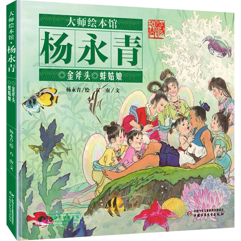 醉染图书金斧头 蚌姑娘9787514828559高清大图
