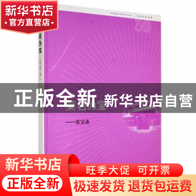 正版 荣名为宝:荣宝斋:Rong Bao Zhai publishing house 米阳,