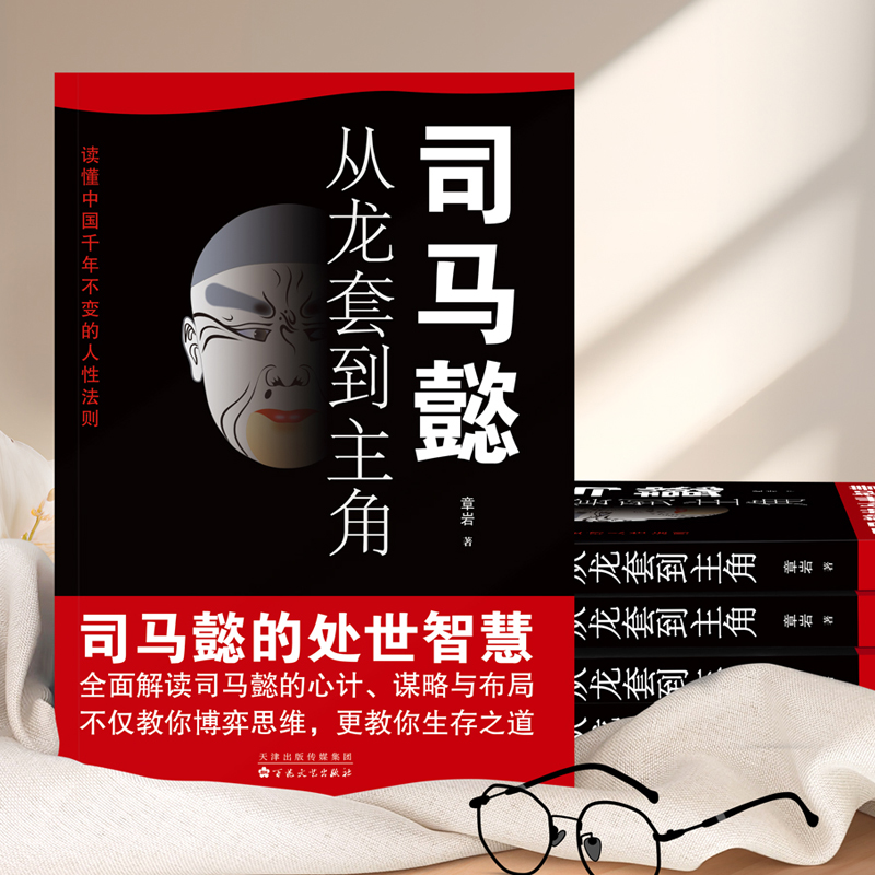 [全套10册]处世智慧谋略一套就够! [正版]司马懿从龙套到主角 职场升迁谋略为人处世方与圆励志书籍书洞见不一样的自高清大图