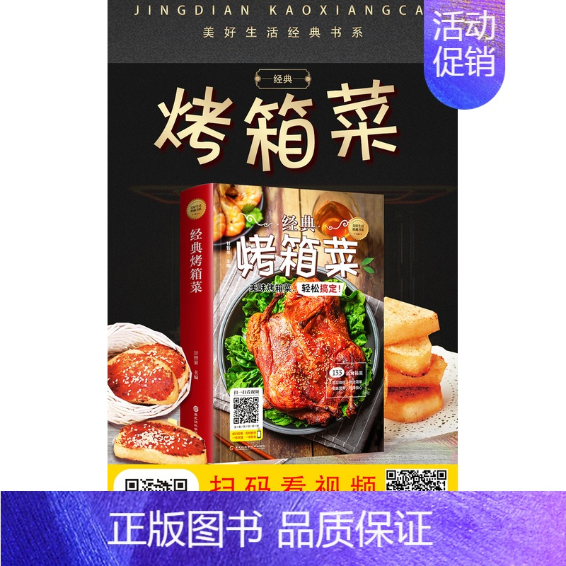 [正版]精装彩图经典烤箱菜谱家常菜谱大全烤箱烘烤烤箱美食新手学烹饪图解详细基础教程家常食谱书籍视频教学一看就会的烤箱菜一