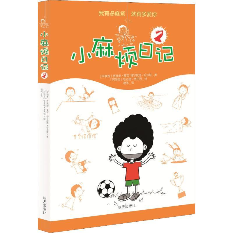 小麻烦日记2图片