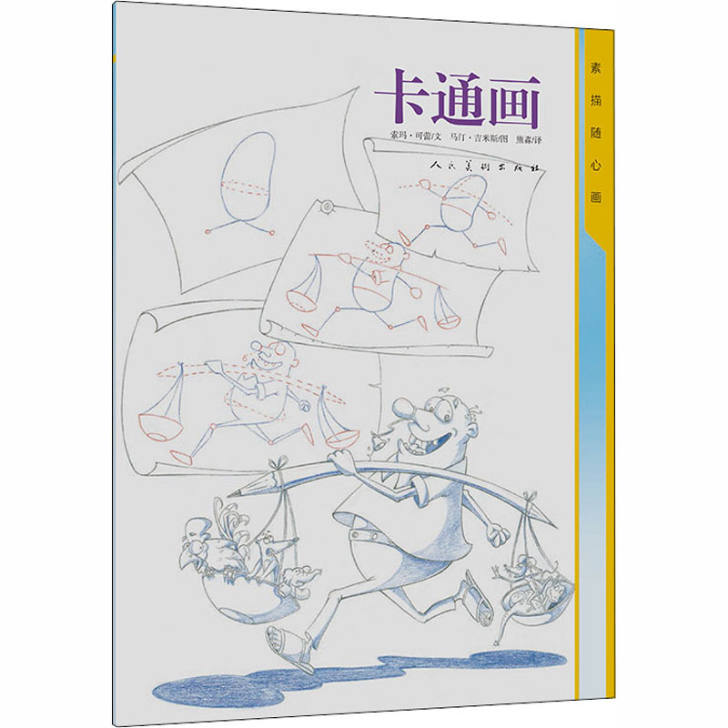 素描随心画 卡通画 (印)索玛·可蕾,(印)马·吉米斯 著 艺术 文轩网
