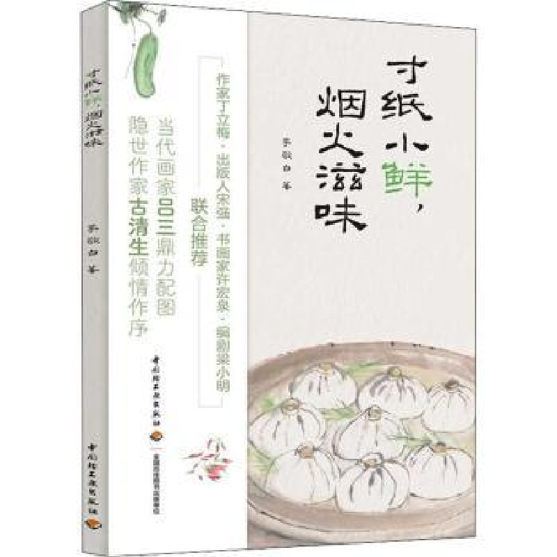 正版新书]寸纸小鲜,烟火滋味李敬白著9787518439942高清大图