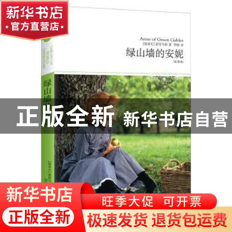 正版 绿山墙的安妮 加拿大]蒙哥马利 北京燕山出版社 97875402307高清大图
