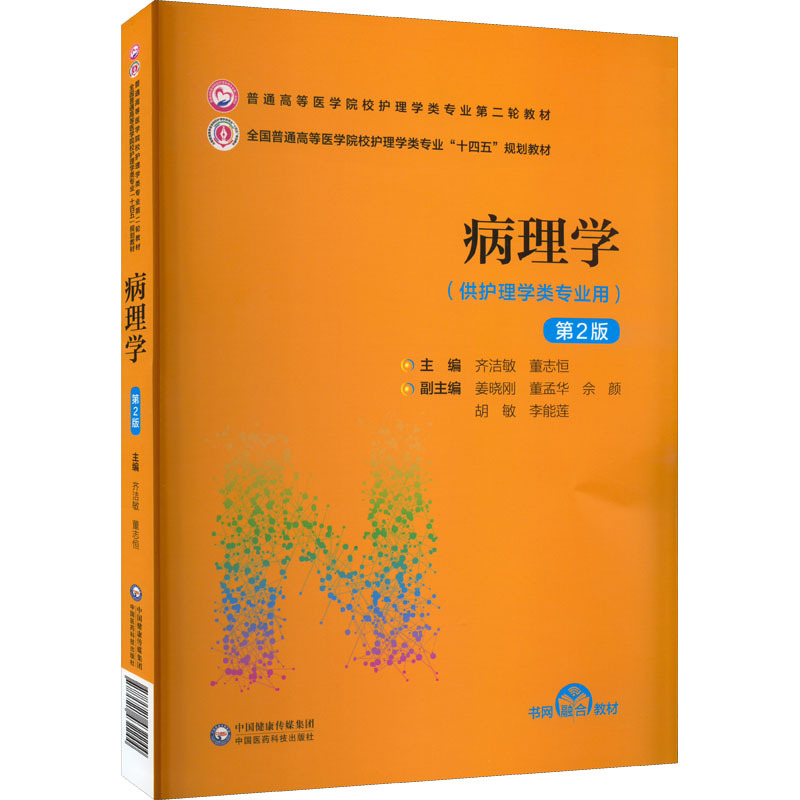 病理学第2版齐洁敏董志恒编大中专文轩网