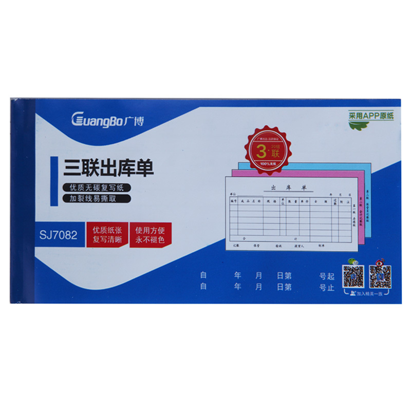 广博(GuangBo) SJ7082ES 三联出库单176*83MM 3联10本/组 (单位:组)