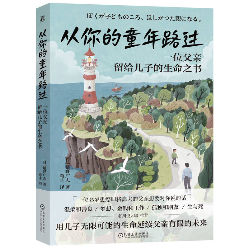 正版新书]从你的童年路过——一位父亲留给儿子的生命之书[日]幡高清大图