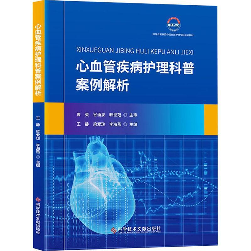 [正版]心血管疾病护理科普案例解析 王静,梁爱琼,李海燕 编 内科学医师参考资料图书 医学类书籍 科学技术文献出版高清大图