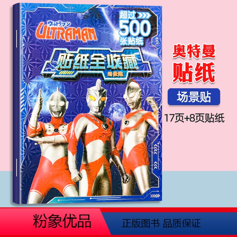 奥特曼场景贴单册正版奥特曼贴纸儿童贴贴画男孩喜欢的贴纸书2到3456
