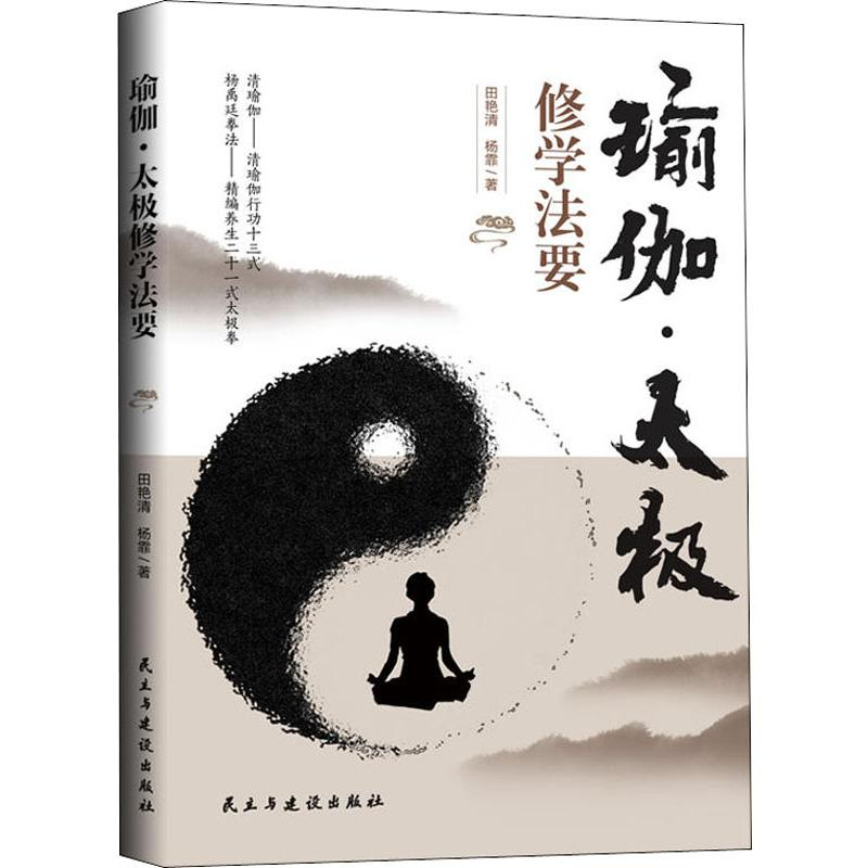 [M]瑜伽·太极修学法要-9787513924962高清大图