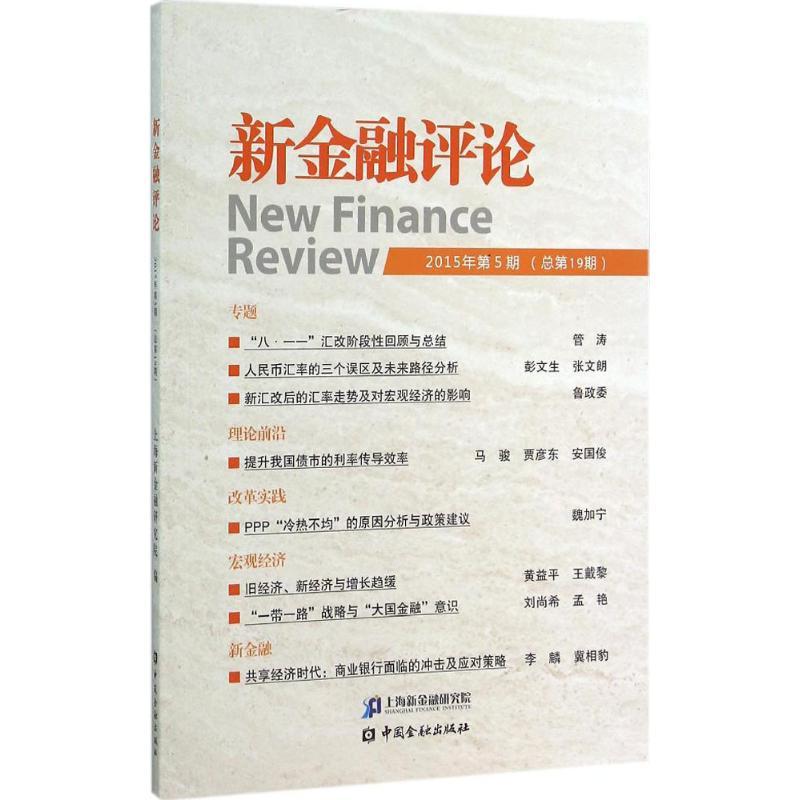正版新书】新金融评论(2015年.第5期:总第19期)上海新金融研究