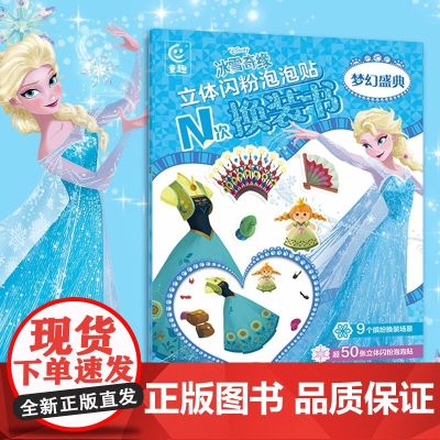 冰雪奇缘立体闪粉泡泡贴N次换装书梦幻盛典3-6-9岁儿童绘画迪士尼公主彩妆贴纸书小女孩手工diy贴贴画过家家礼物节日礼节
