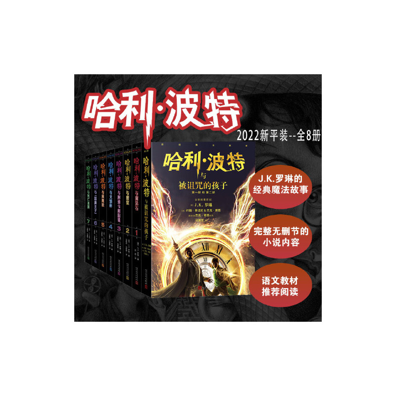 [全20册]哈利波特20周年纪念版 [正版] 哈利波特全集纪念版全套7册新版系列魔法石火焰杯密室中文版小学生课外阅读书籍