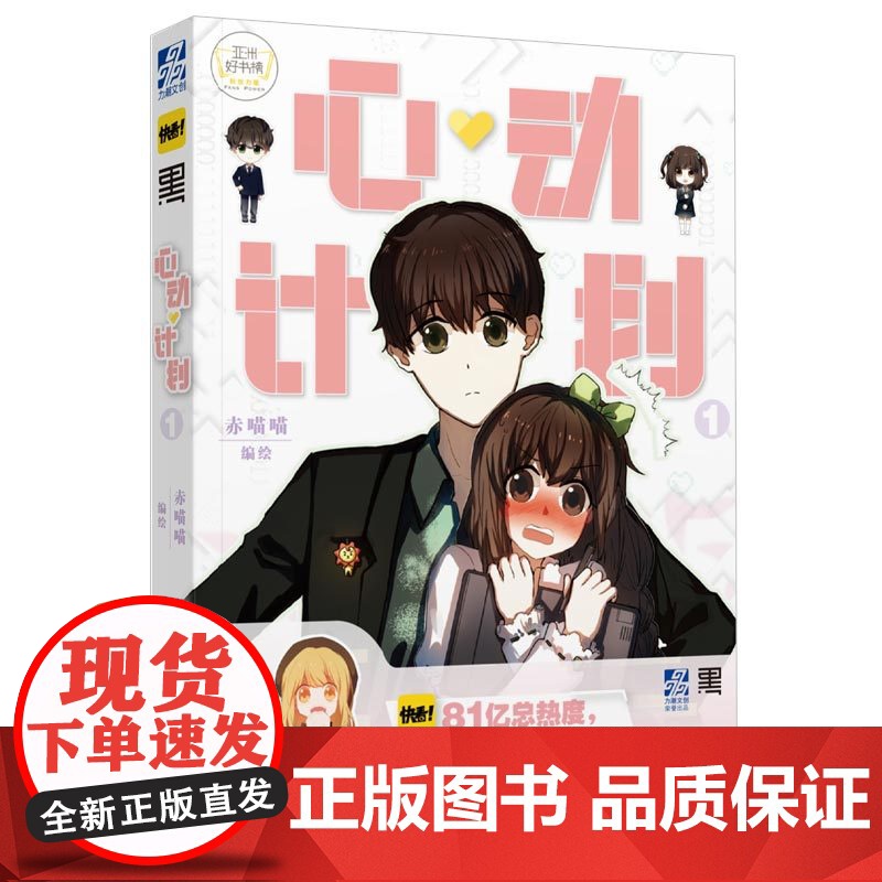 正版 心动计划① 游戏题材治愈系恋爱故事女生爱情言情少女漫画 快看漫画APP 漫画书籍 中国青年出版社高清大图