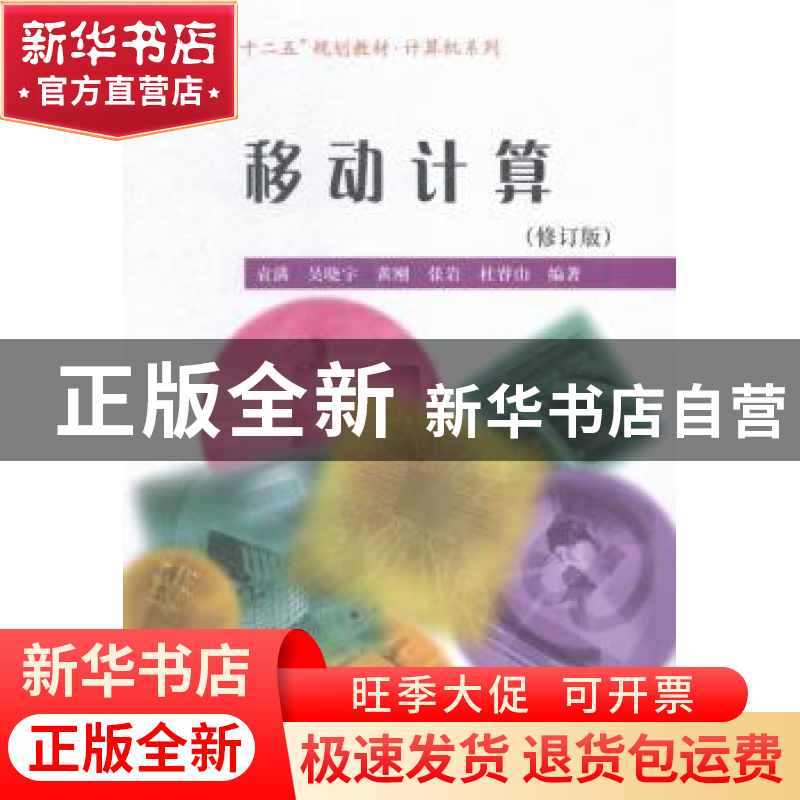正版 移动计算 袁满【等】编著 哈尔滨工业大学出版社 978756035540